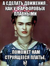 А сделать движения , как у фарфоровых плавными , поможет нам струящееся платье, Ь!