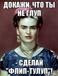 Докажи, что ты не глуп - сделай "флип-тулуп"!
