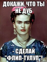 Докажи, что ты не дуб - сделай "флип-тулуп"!