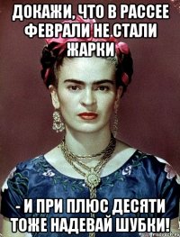 Докажи, что в Рассее феврали не стали жарки - и при плюс десяти тоже надевай шубки!
