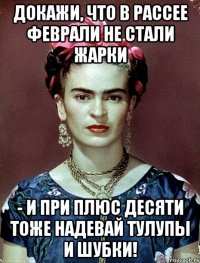 Докажи, что в Рассее феврали не стали жарки - и при плюс десяти тоже надевай тулупы и шубки!