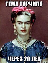 Тёма Торчило через 20 лет