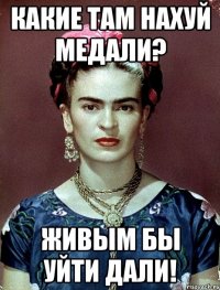Какие там нахуй медали? Живым бы уйти дали!
