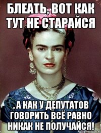 Блеать, вот как тут не старайся , а как у депутатов говорить всё равно никак не получайся!
