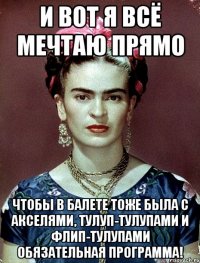 И вот я всё мечтаю прямо Чтобы в балете тоже была с акселями, тулуп-тулупами и флип-тулупами обязательная программа!