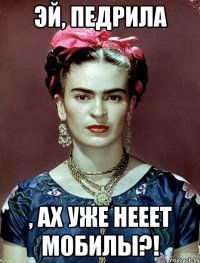 Эй, педрила , ах уже нееет мобилы?!