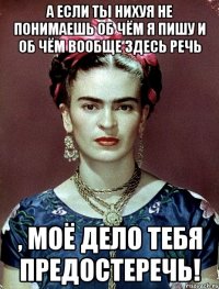 А если ты нихуя не понимаешь об чём я пишу и об чём вообще здесь речь , моё дело тебя предостеречь!