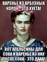 Варенье из арбузных корок - это хуета! Вот апельсины для сока и варенье из них после сока - это дааа!