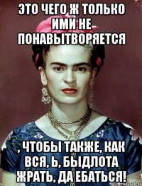 Это чего ж только ими не понавытворяется , чтобы также, как вся, Ь, быдлота жрать, да ебаться!