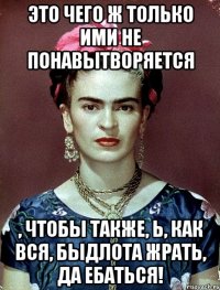Это чего ж только ими не понавытворяется , чтобы также, Ь, как вся, быдлота жрать, да ебаться!