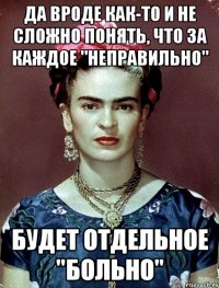 Да вроде как-то и не сложно понять, что за каждое "неправильно" будет отдельное "больно"