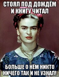 Стоял под дождём и книгу читал Больше о нём никто ничего так и не узнал!