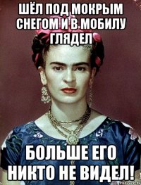 Шёл под мокрым снегом и в мобилу глядел Больше его никто не видел!