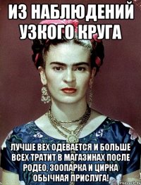 Из наблюдений узкого круга лучше вех одевается и больше всех тратит в магазинах после родео, зоопарка и цирка обычная прислуга!