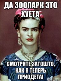 Да зоопарк это хуета Смотрите затошто, как я теперь приодета!