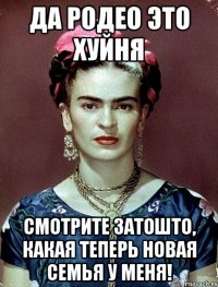 Да родео это хуйня Смотрите затошто, какая теперь новая семья у меня!