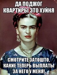 Да поджог квартиры это хуйня Смотрите затошто, какие теперь выплаты за него у меня!