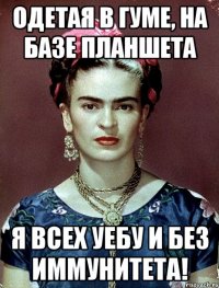 Одетая в ГУМе, на базе планшета я всех уебу и без иммунитета!