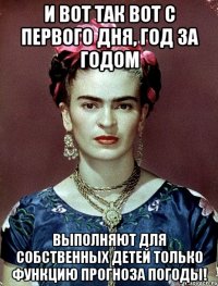 И вот так вот с первого дня, год за годом выполняют для собственных детей только функцию прогноза погоды!