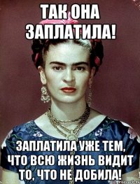 Так она заплатила! Заплатила уже тем, что всю жизнь видит то, что не добила!