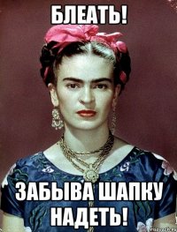 Блеать! ЗАБЫВА ШАПКУ НАДЕТЬ!