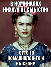 В номиналах ниххуя не смыслю , ОТТО го номаиналов-то и выселю!