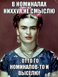 В номиналах ниххуя не смыслю , ОТТО го номиналов-то и выселю!