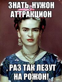 Знать, нужон аттракцион , раз так лезут на рожон!