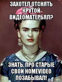 Захотел отснять крутой видеоматерьял? Знать, про старые свои homevideo позабывал!
