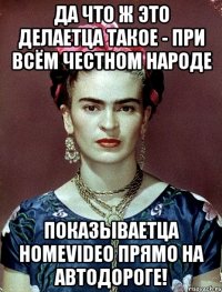 Да что ж это делаетца такое - при всём честном народе показываетца homevideo прямо на автодороге!