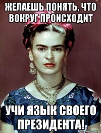 Желаешь понять, что вокруг происходит УЧИ ЯЗЫК СВОЕГО ПРЕЗИДЕНТА!