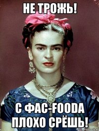 не трожь! С ФАС-foodа плохо срёшь!