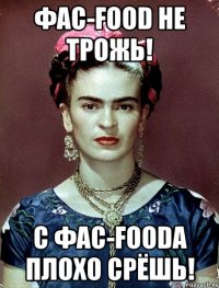 ФАС-food не трожь! С ФАС-foodа плохо срёшь!