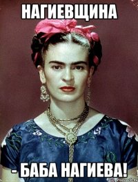 НАГИЕВЩИНА - баба Нагиева!