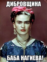 ДИБРОВЩИНА - баба Нагиева!