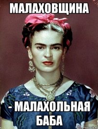 МАЛАХОВЩИНА - малахольная баба