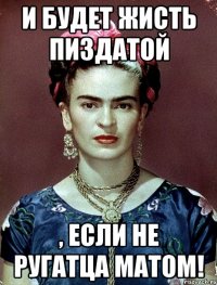 И будет жисть пиздатой , если не ругатца матом!