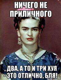 Ничего не приличного , два, а то и три хуя - это отлично, БЛЯ!