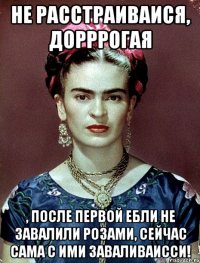 Не расстраиваися, дорррогая , после первой ебли не завалили розами, сейчас сама с ими заваливаисси!