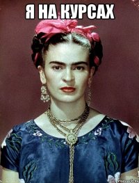 Я НА КУРСАХ 