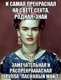 И самая прекрасная на свете секта, родная, знай замечательная и распрекраааасная группа "Ласковый май"!