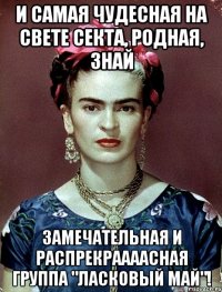 И самая чудесная на свете секта, родная, знай замечательная и распрекраааасная группа "Ласковый май"!