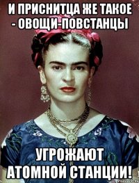 И приснитца же такое - овощи-повстанцы угрожают атомной станции!