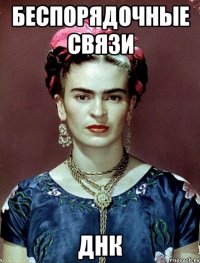 Беспорядочные связи днк