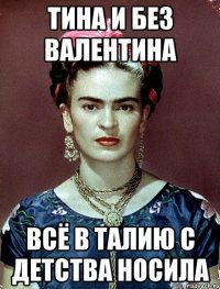 Тина и без Валентина всё в талию с детства носила