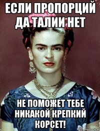Если пропорций да талии нет не поможет тебе никакой крепкий корсет!