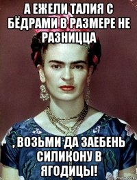 А ежели талия с бёдрами в размере не разницца , возьми да заебень силикону в ягодицы!