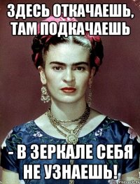 Здесь откачаешь, там подкачаешь - в зеркале себя не узнаешь!