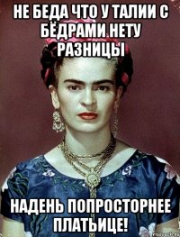 Не беда что у талии с бёдрами нету разницы Надень попросторнее платьице!