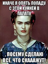 Иначе я опять попаду с этой хуйнёй в палату , посему сделаю всё, что скааажут!